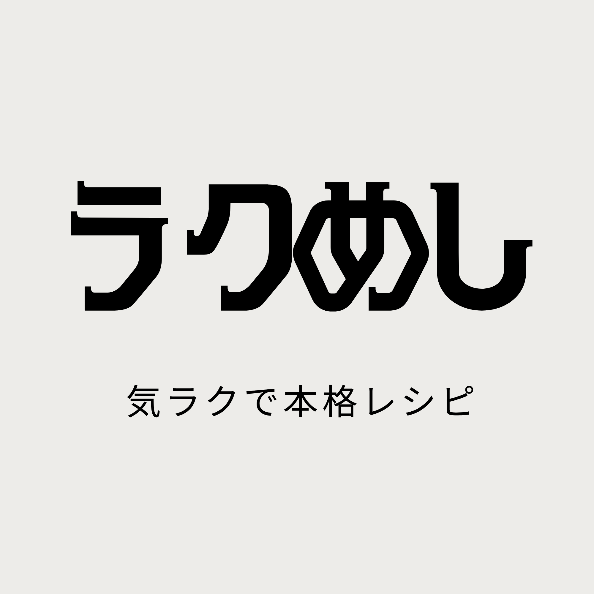 ラクめし